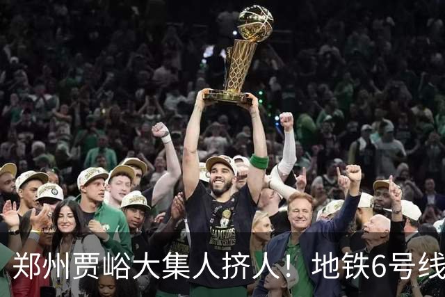 郑州贾峪大集人挤人！地铁6号线直达，中老年坐着就能逛集，排队烧饼和大锅台太上头了