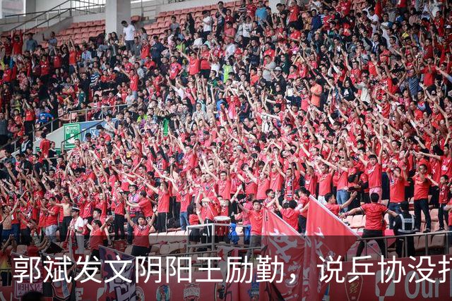 郭斌发文阴阳王励勤，说乒协没打招呼就动了他那块地盘。 不是因为他说自己亏本经营替国乒兜底。