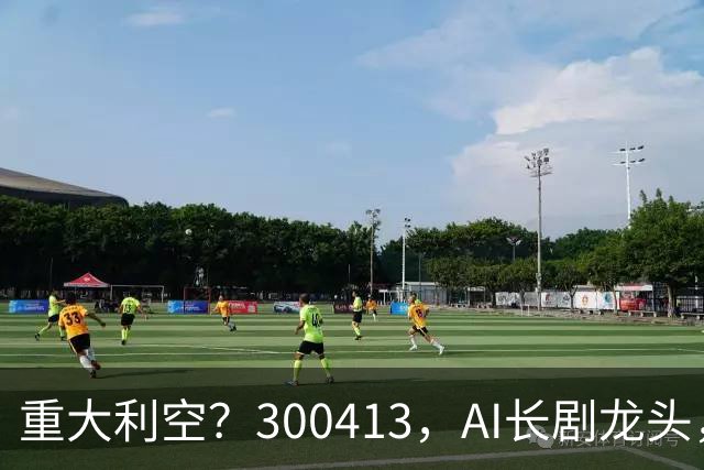 重大利空？300413，AI长剧龙头，Q3单季扣非净利下滑近99%