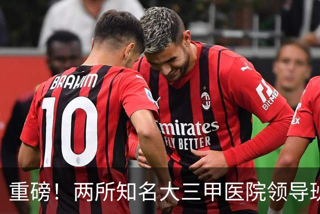 重磅！两所知名大三甲医院领导班子调整