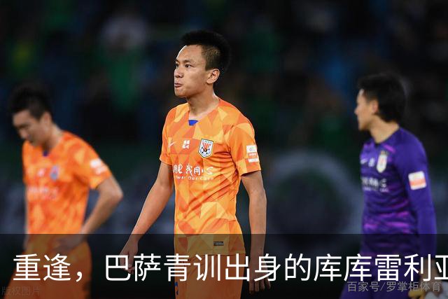 重逢，巴萨青训出身的库库雷利亚将以皇马球员身份重返诺坎普