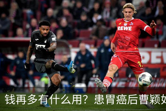 钱再多有什么用？患胃癌后曹颖如今现状，给所有明星父母提了个醒