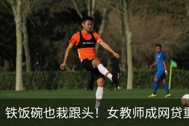 铁饭碗也栽跟头！女教师成网贷重灾区，背后 4 个真实原因让人唏嘘