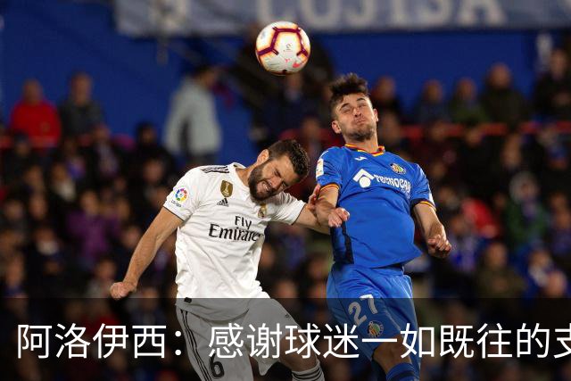 阿洛伊西：感谢球迷一如既往的支持，我们一定战斗到联赛最后一秒