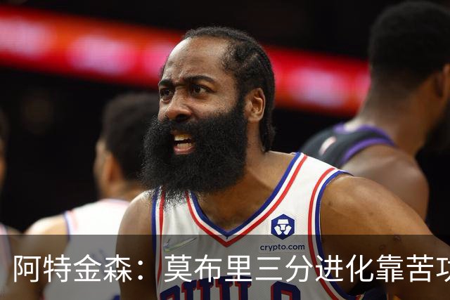 阿特金森：莫布里三分进化靠苦功，和哈登打球也有帮助