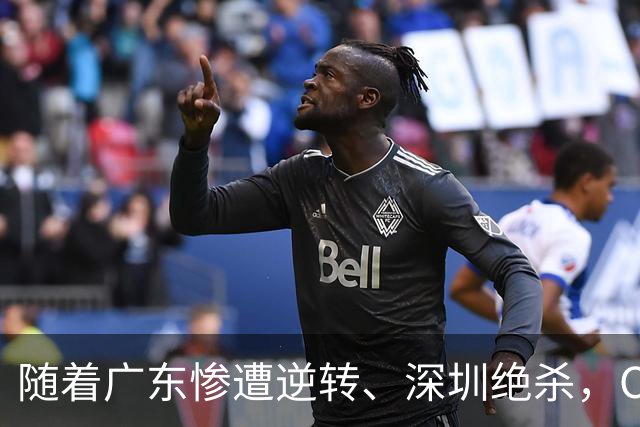 随着广东惨遭逆转、深圳绝杀，CBA又乱了！宏远暂列第8，深圳第12