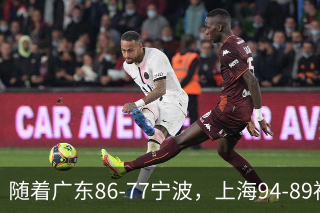 随着广东86-77宁波，上海94-89福建，CBA最新排名出炉！上海排第1