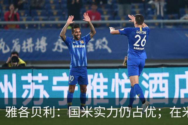 雅各贝利：国米实力仍占优；在米兰德比中阿莫林需证明自己