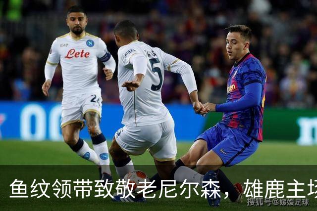 鱼纹领带致敬老尼尔森，雄鹿主场揭幕战改到下午3点