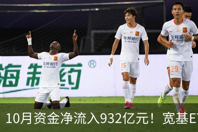 10月资金净流入932亿元！宽基ETF低位回补，在抄底吗？