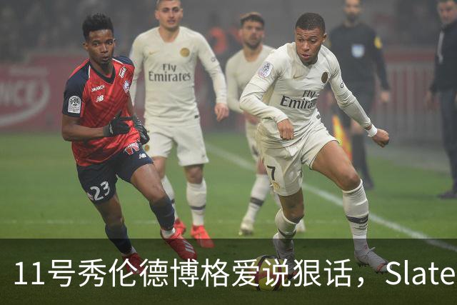 11号秀伦德博格爱说狠话，Slater说他性格像狄龙