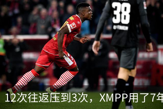 12次往返压到3次，XMPP用了7年