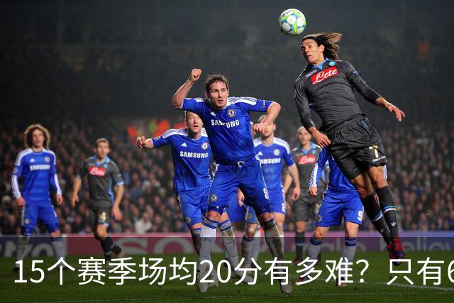 15个赛季场均20分有多难？只有6人能进入榜单，詹姆斯23季历史第一，乔丹科比压线入选