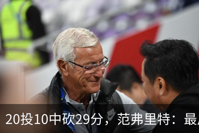 20投10中砍29分，范弗里特：最后阶段就是不断给申京喂球