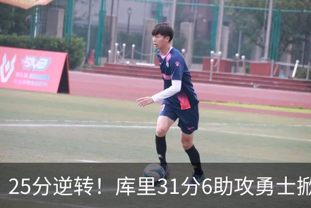 25分逆转！库里31分6助攻勇士掀翻湖人，东契奇37+7+5里夫斯21分