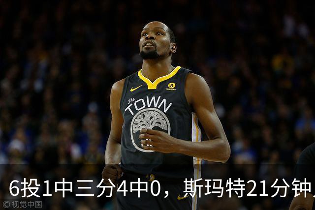 6投1中三分4中0，斯玛特21分钟只靠罚球拿3分