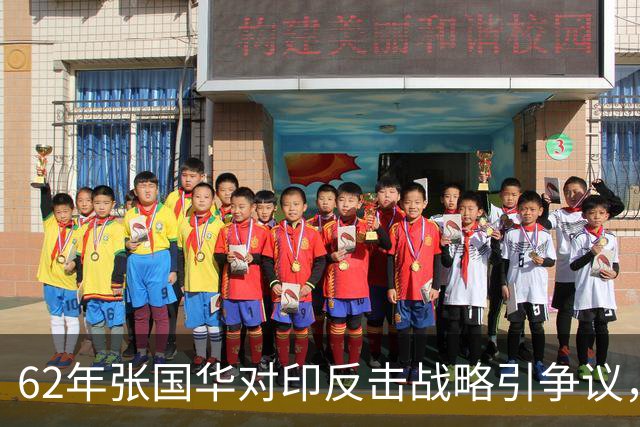 62年张国华对印反击战略引争议，毛泽东：让他打，打不好再重来！