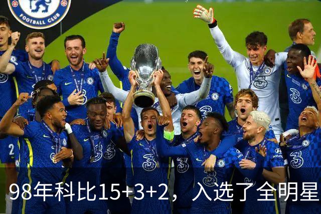 98年科比15+3+2，入选了全明星阵容，为何却无缘最佳第六人