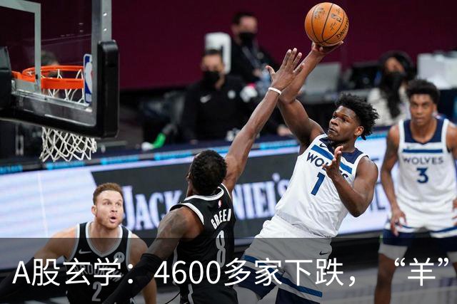 A股玄学：4600多家下跌，“羊”字辈多股涨停！