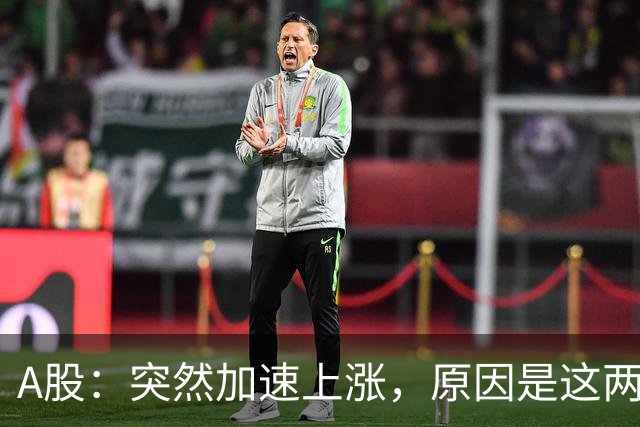 A股：突然加速上涨，原因是这两点，下周行情或要这样走了