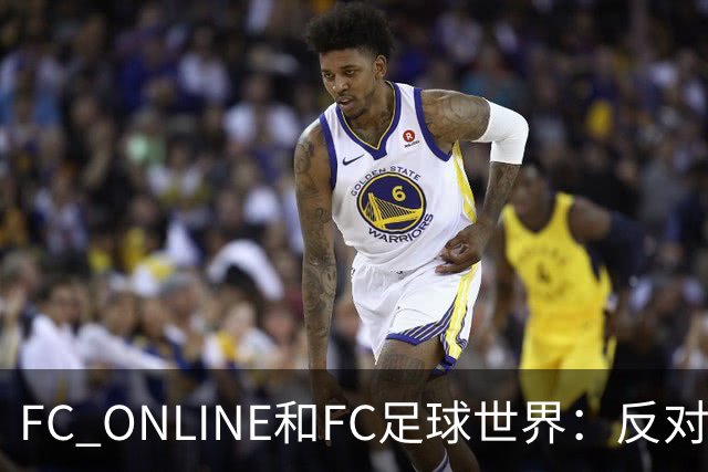 FC ONLINE&FC足球世界：反对伤害中国人民情感言行，下架相关素材