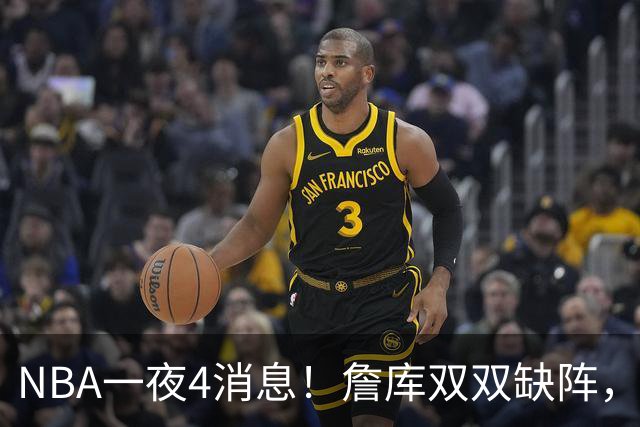 NBA一夜4消息！詹库双双缺阵，弗拉格伤情确定，克内克特被下放