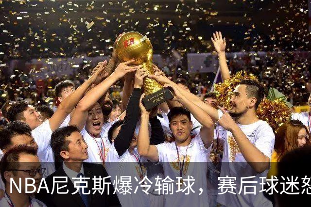 NBA尼克斯爆冷输球，赛后球迷怒喷3人，布里奇斯状态太差