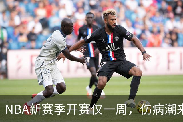 NBA新赛季开赛仅一周，伤病潮来袭：爱德华兹右膝手术，最长将缺席两个月，莱昂纳德左膝盖肿胀缺战数周，10余名球员伤停