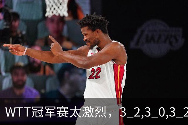 WTT冠军赛太激烈，3 2,3 0,3 2，世界亚军首轮出局，林诗栋轻松晋级