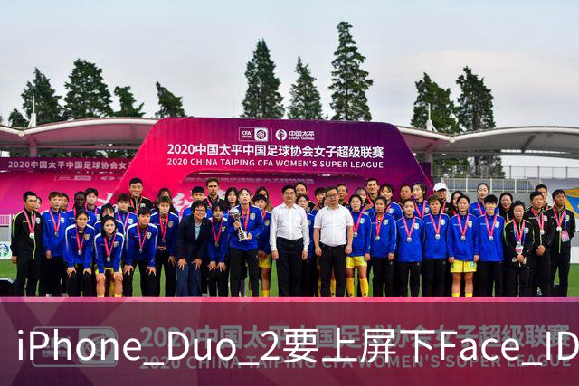 iPhone Duo 2要上屏下Face ID，前屏独享？